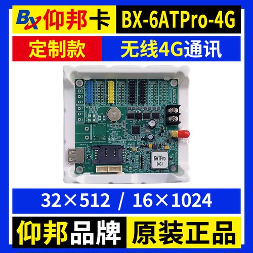 仰邦BX-6ATPro-4G控制卡 无线4G云平台GPRS远程集群发送LED显示屏