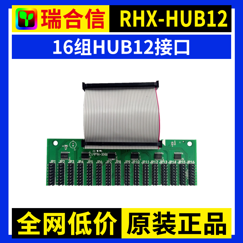 瑞合信RHX-HUB12转接板 单双色广告LED显示屏控制卡扩展板 12-256