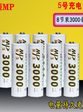 MP骐源五号充电电池8节AA3000mAh高容量镍氢 8粒KTV话筒5号电池