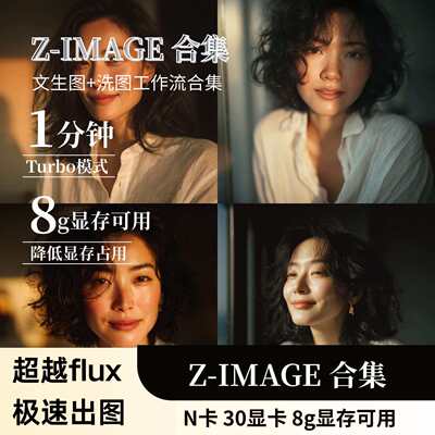 zimage  文生图批量生图  z-image工作流  AI洗图工作流 超强质感
