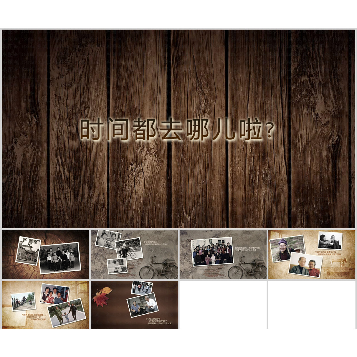 时间都去哪儿经典怀旧感恩父母纪念相册ppt模板 古朴家庭纪念ppt,商务/设计服务,设计素材/源文件,淘宝优惠券,粉丝福利购,淘宝优惠卷