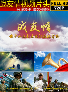战友情退伍老兵聚会纪念ae视频片头模板，军旅生涯纪念聚会ae包装