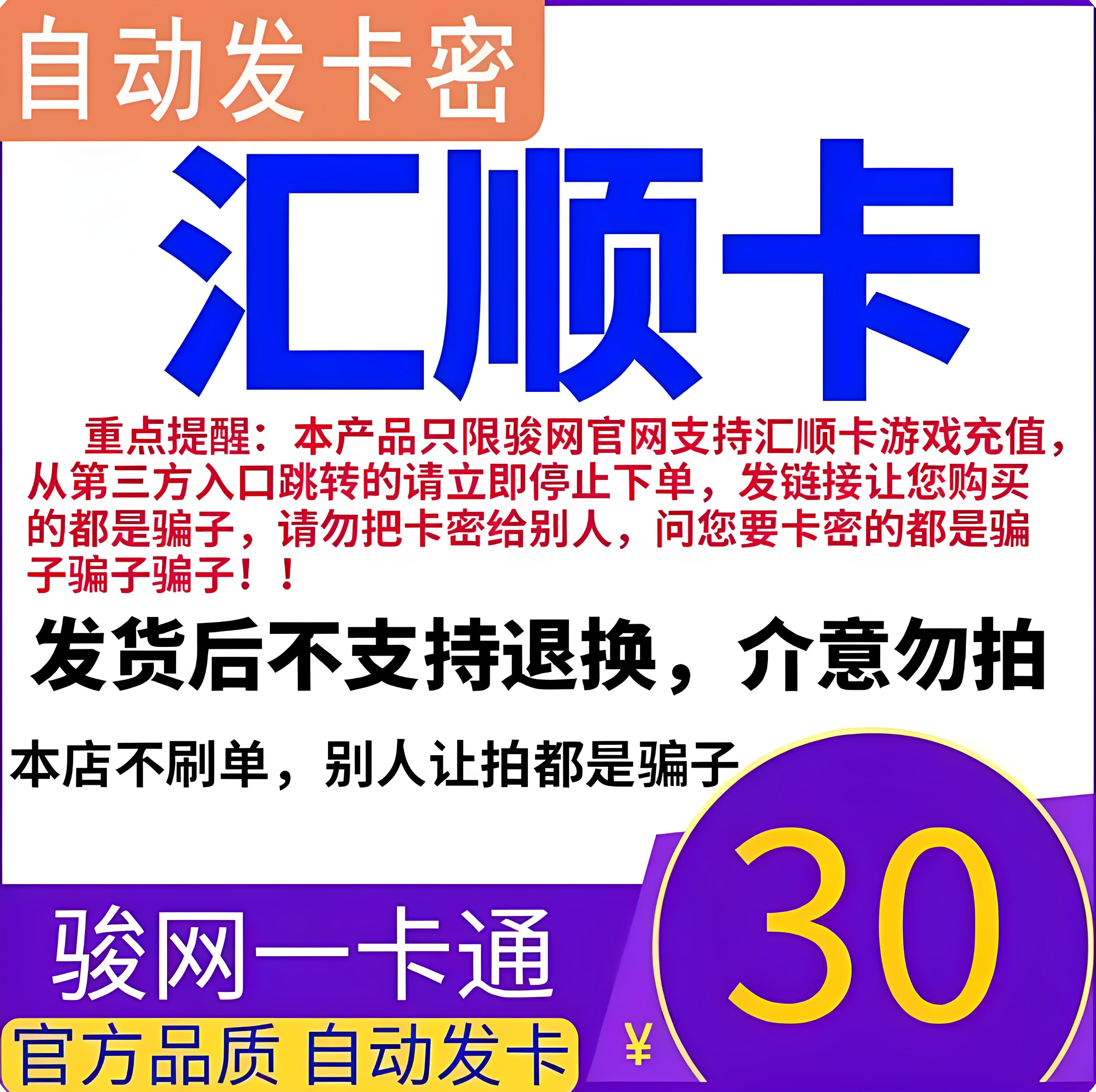 汇顺卡30元 汇顺卡一卡通30元面值  官方卡密 自动发卡 谨防诈骗图片