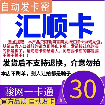 汇顺卡30元 汇顺卡一卡通30元面值  官方卡密 自动发卡 谨防诈骗