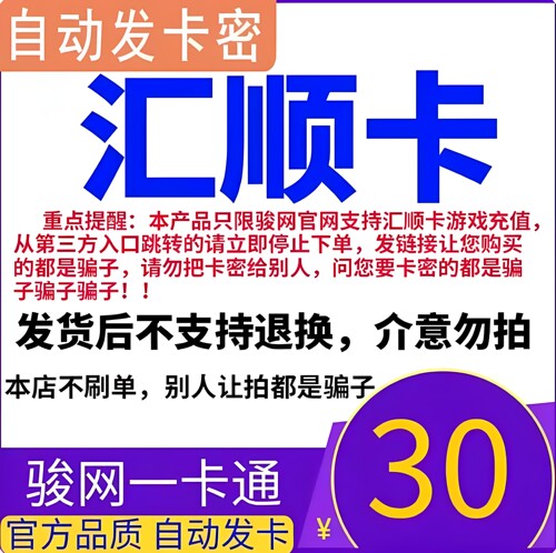 汇顺卡30元 汇顺卡一卡通30元面值  官方卡密 自动发卡 谨防诈骗