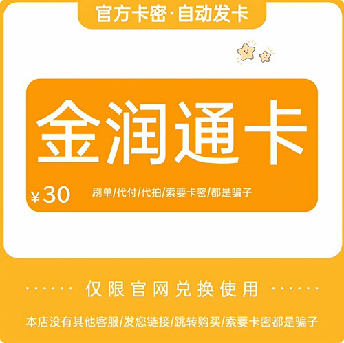 骏网金润通卡30元 金润通卡密30 自动发货 本店不刷单 谨防诈骗