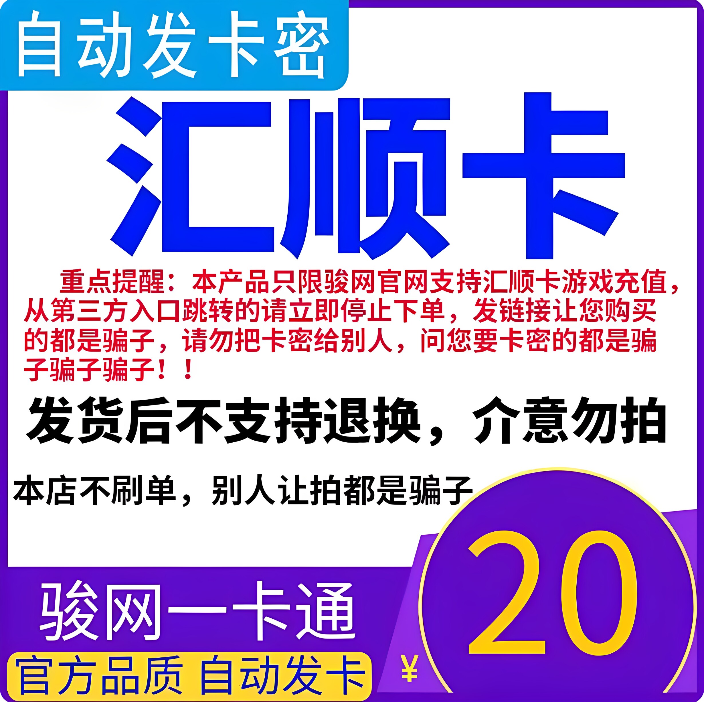 汇顺卡20元 汇顺卡一卡通20元面值  官方卡密 自动发卡 谨防诈骗图片