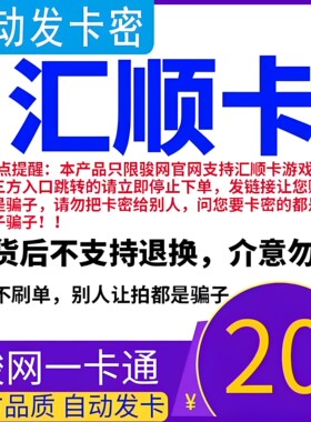 汇顺卡20元 汇顺卡一卡通20元面值  官方卡密 自动发卡 谨防诈骗