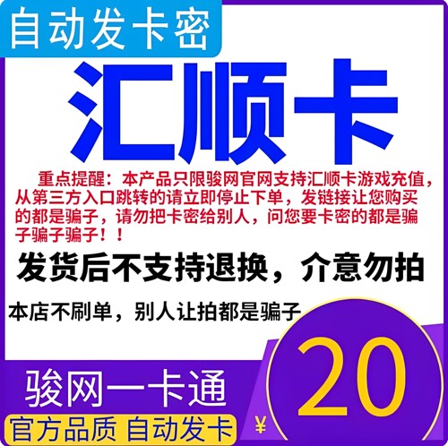 汇顺卡20元 汇顺卡一卡通20元面值  官方卡密 自动发卡 谨防诈骗