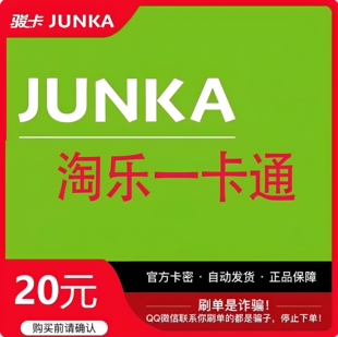 淘乐一卡通20元卡密 官方卡密 自动发卡 发出后不退不换谨防诈骗