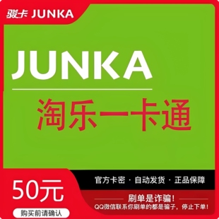 淘乐一卡通50元卡密 官方卡密 自动发卡 发出后不退不换谨防诈骗