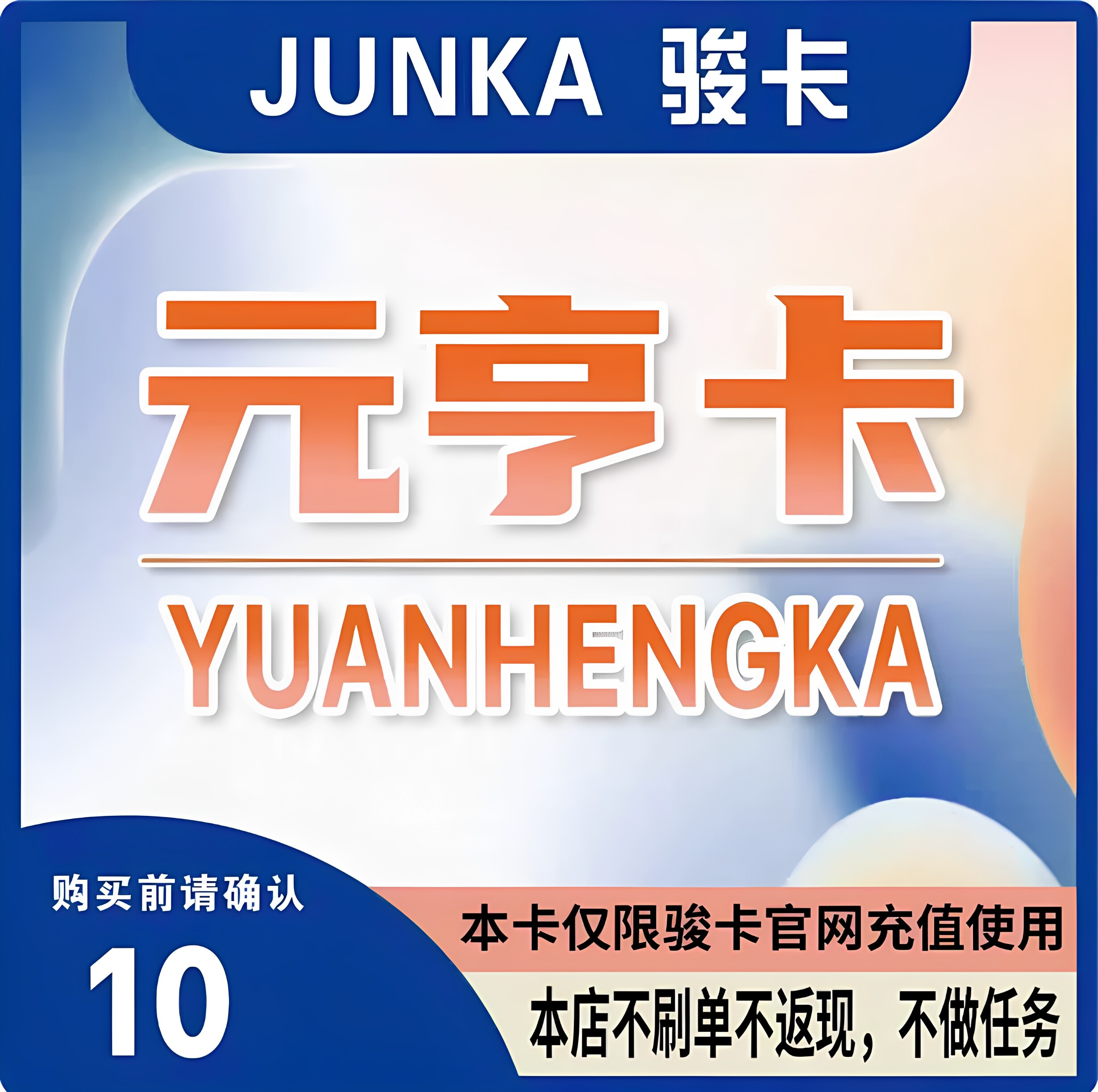 元亨卡10元卡密 元亨卡10元 官方卡密 本店不刷单发出无法退换图片
