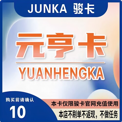 元亨卡10元卡密 元亨卡10元 官方卡密 本店不刷单发出无法退换