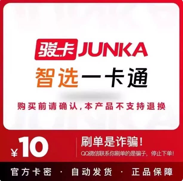 智选一卡通10元 智选一卡通10元卡密 自动发卡密 谨防诈骗图片