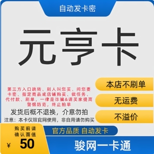 元亨卡50元卡密 元亨卡50 元亨卡50元电子卡密 官方卡密 自动发卡