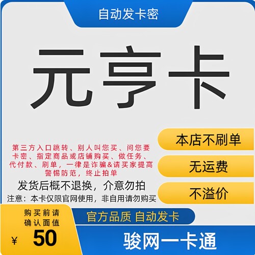元亨卡50元卡密 元亨卡50 元亨卡50元电子卡密 官方卡密 自动发卡