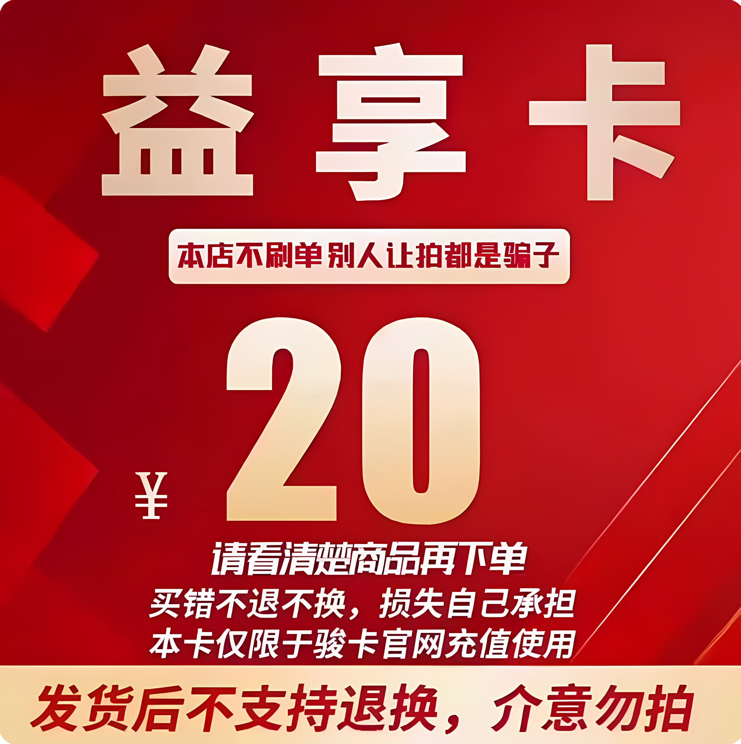 益享卡官方卡密20益享卡20元卡密自动发货看清楚下单不退换图片