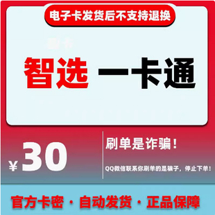 智选一卡通30元 智选一卡通30元卡密 智选卡30 官方卡密自动发货