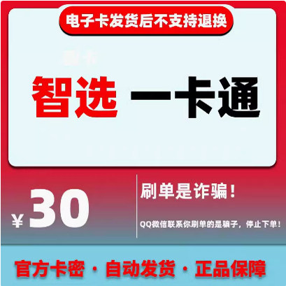 智选一卡通30元 智选一卡通30元卡密 智选卡30 官方卡密自动发货