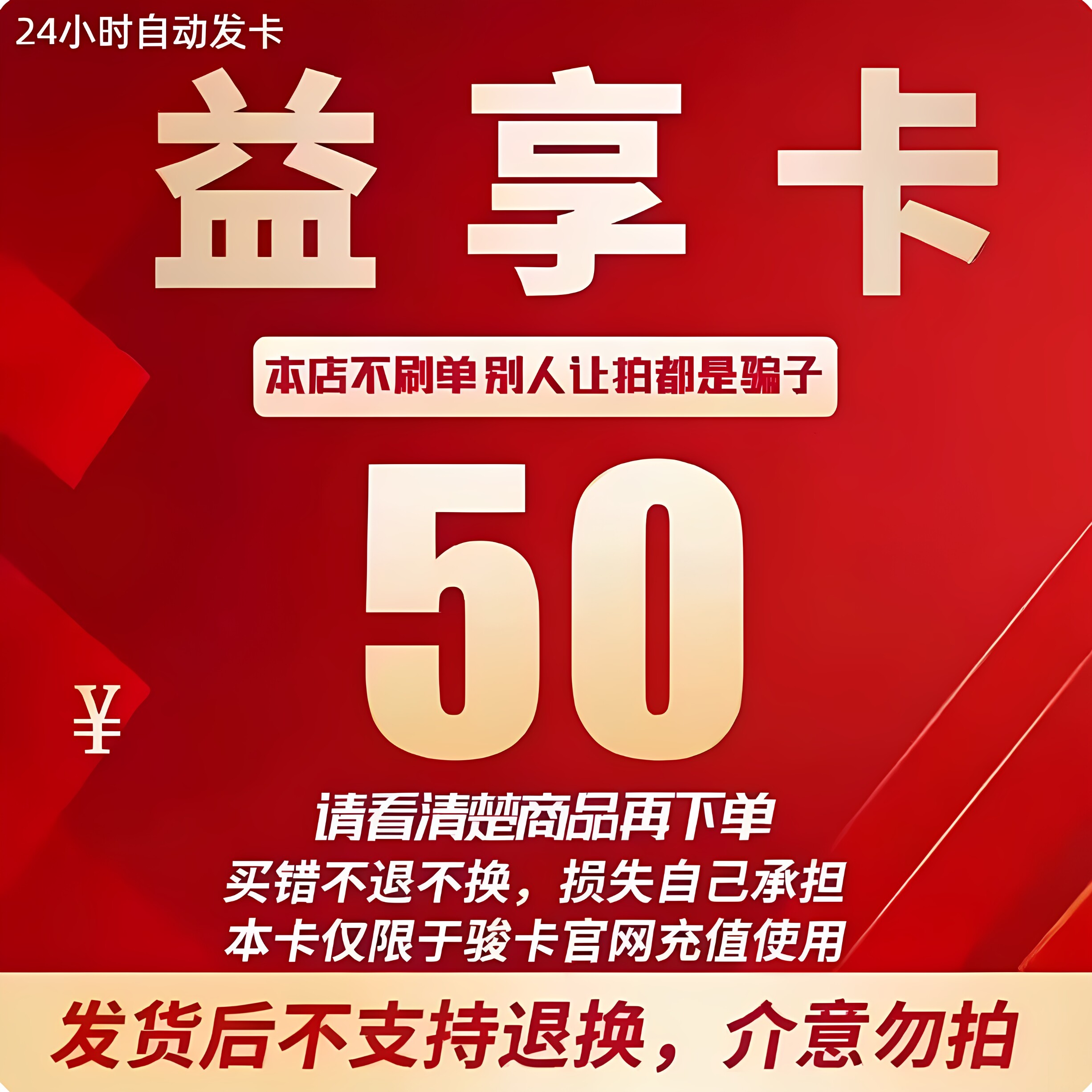益享卡官方卡密50益享卡50元卡密自动发货看清楚下单不退换 - 实物图