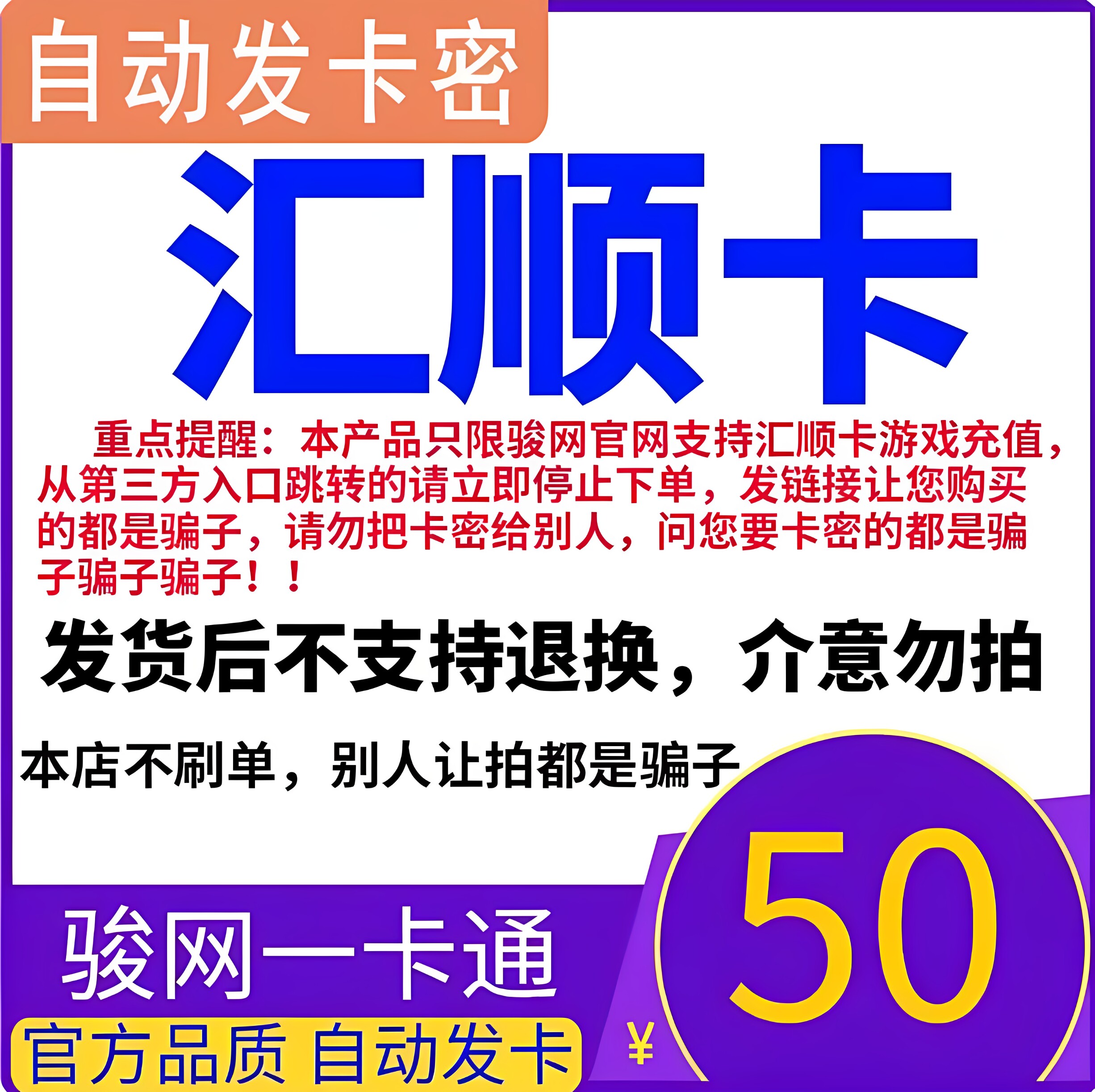汇顺卡50元卡密汇顺卡50元 汇顺一卡通50 官方卡密自动发货图片