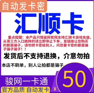 汇顺卡50元卡密汇顺卡50元 汇顺一卡通50 官方卡密自动发货