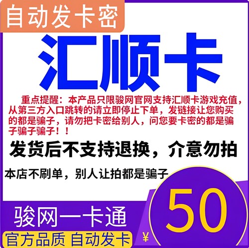 汇顺卡50元卡密汇顺卡50元 汇顺一卡通50 官方卡密自动发货