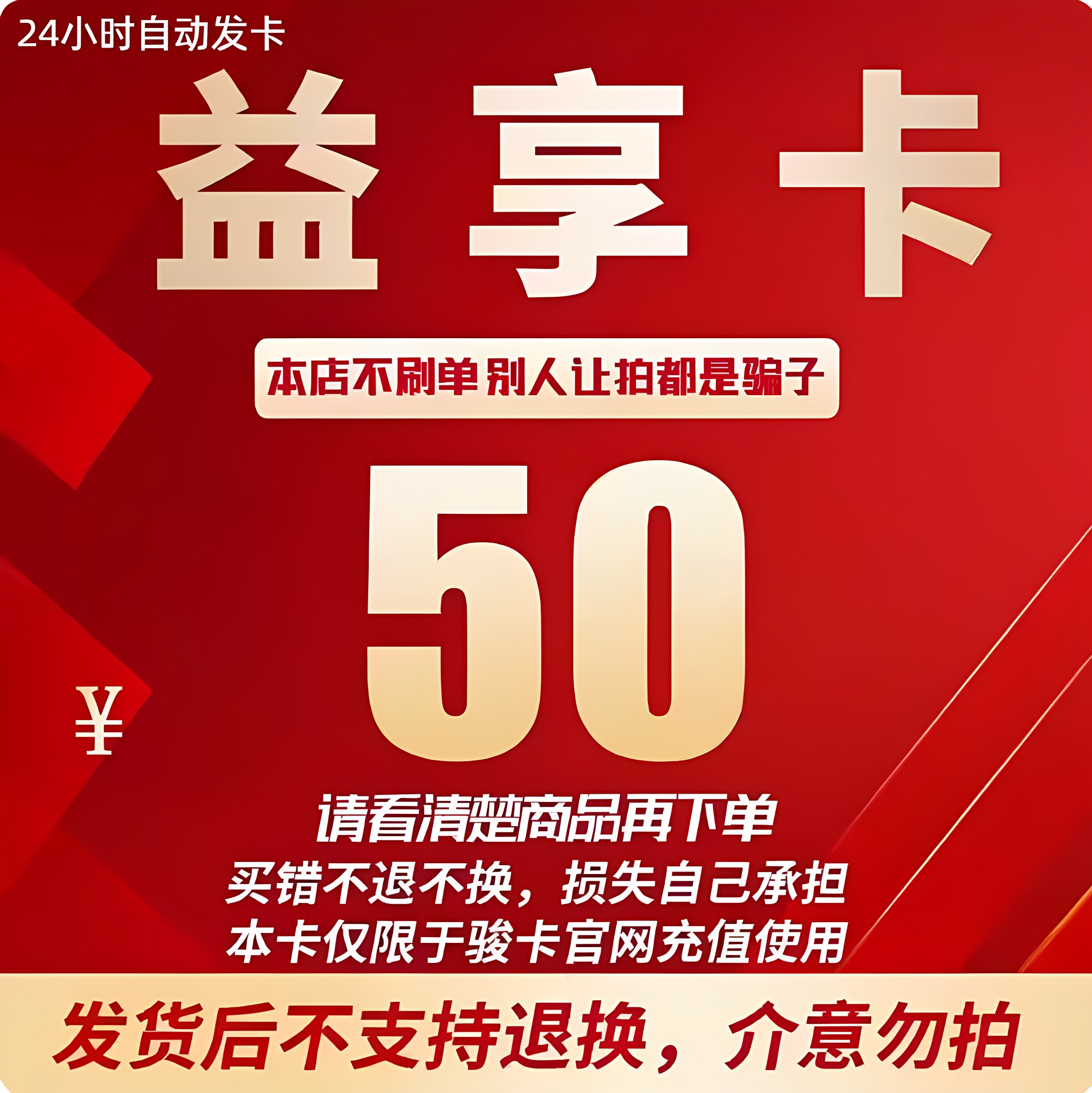 益享卡50益享卡50元官方卡密自动发卡 注意防骗 看清楚下单不退换图片