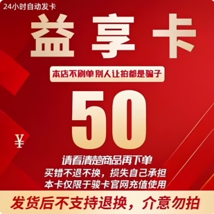 益享卡50益享卡50元官方卡密自动发卡 注意防骗 看清楚下单不退换