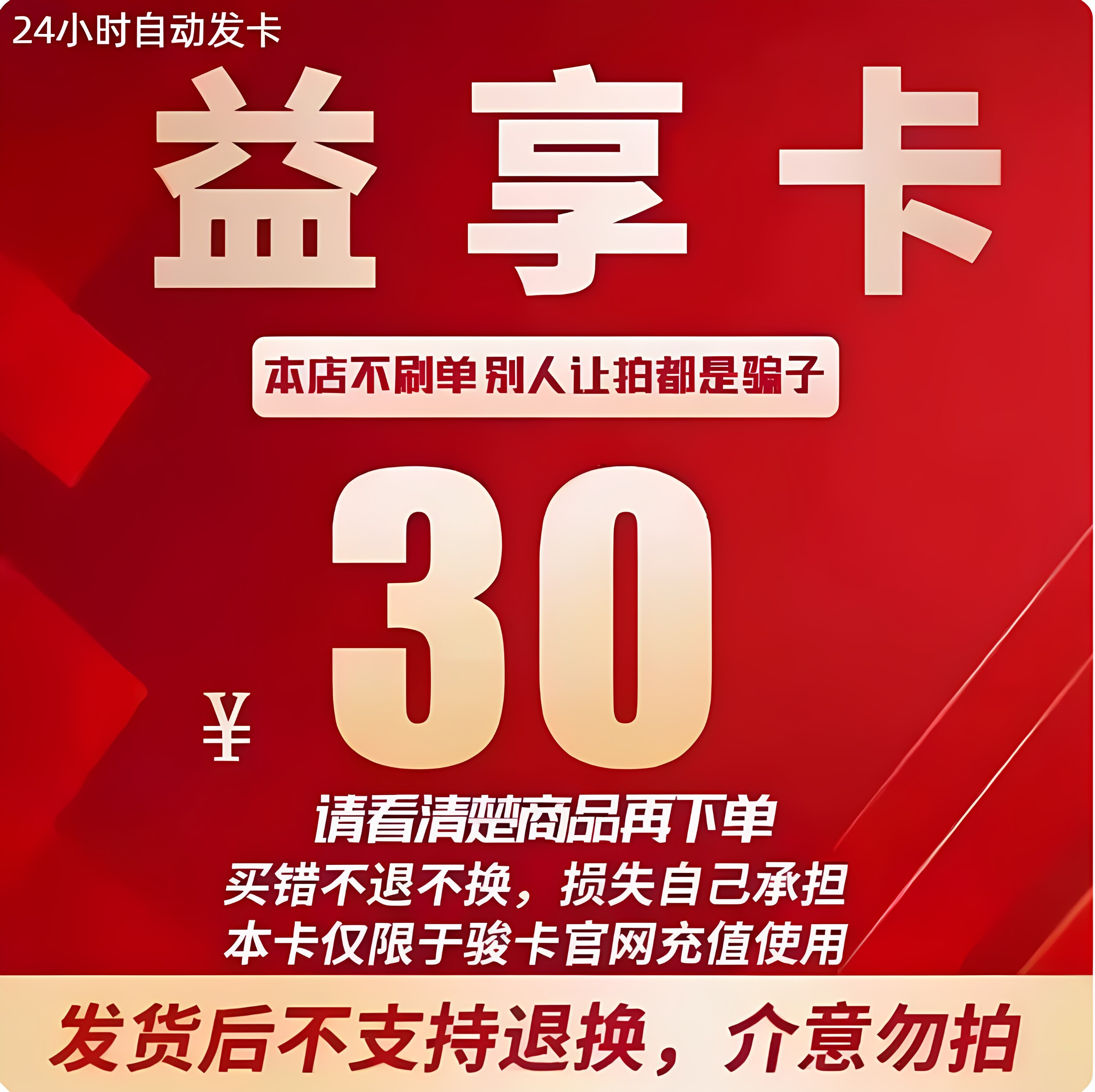 益享卡官方卡密30益享卡30元卡密自动发货看清楚下单不退换图片