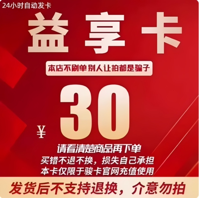 益享卡官方卡密30益享卡30元卡密自动发货看清楚下单不退换