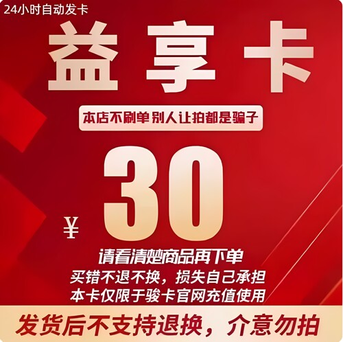 益享卡官方卡密30益享卡30元卡密自动发货看清楚下单不退换