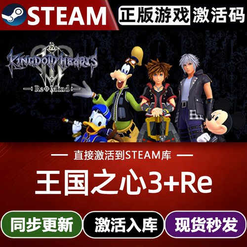 王国之心3+Re Mind (DLC)全球Steam激活码CDKey兑换码入库DLC游戏