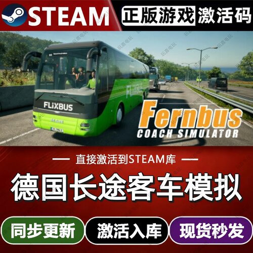 德国长途客车模拟steam游戏cdkey激活码单机电脑游戏入库全球区pc