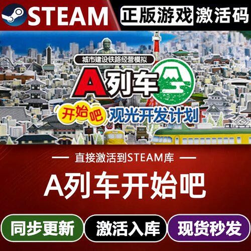 A列车开始吧 观光开发计划全球区Steam激活码CDKey入库 全DLC游戏