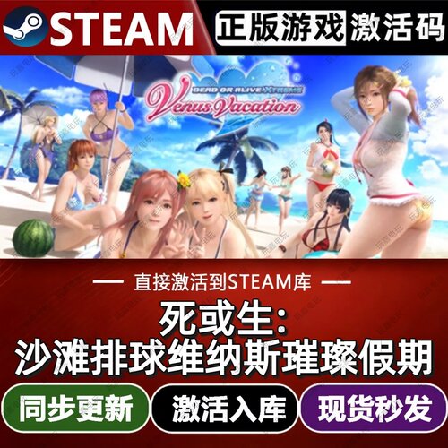 死或生:沙滩排球维纳斯璀璨假期steam游戏cdkey激活码电脑游戏pc