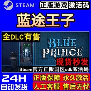 蓝途王子 正版Steam激活码CDKey入库 Blue Prince  全DLC解谜游戏