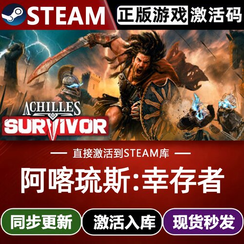 阿喀琉斯:幸存者全球区Steam激活码CDKey入库 Achilles: Survivor