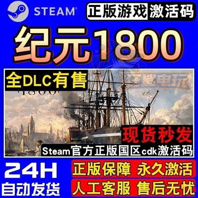 纪元1800正版Steam激活