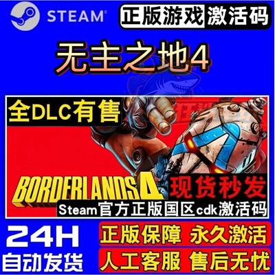 无主之地4正版Steam激活