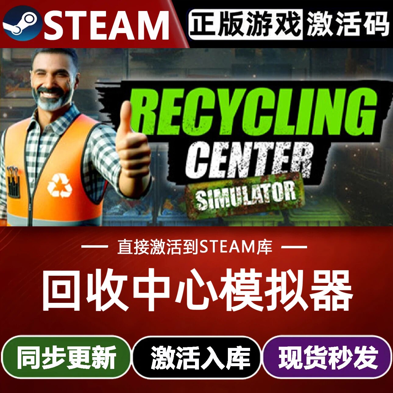 回收中心模拟器全球Steam激活码CDKey入库 全DLC单机模