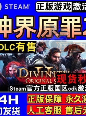 神界原罪2 Steam激活码CDKey入库 Divinity Original Sin 2 全DLC
