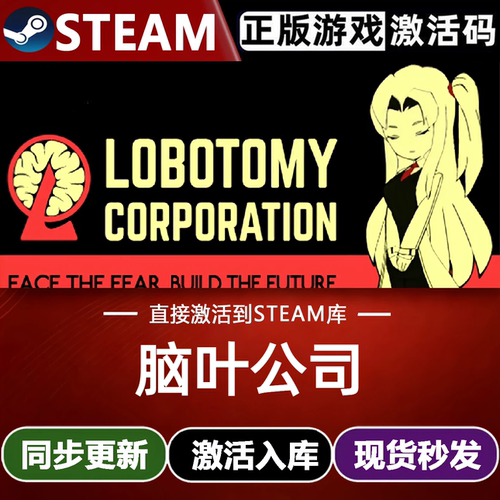 脑叶公司模拟怪物管理全球区Steam激活码CDK兑换码入库全DLC游戏
