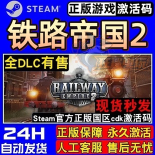 铁路帝国2 正版Steam激活码CDKey入库 Railway Empire 2全DLC游戏