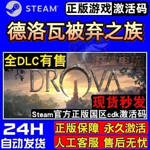 德洛瓦被弃之族正版Steam激活码CDKey入库Drova ForsakenKin全DLC