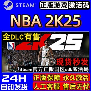 NBA 2K25 正版Steam激活码CDK入库支持官方联机全DLC体育模拟游戏