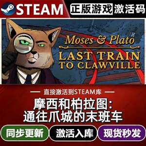 摩西和柏拉图:通往爪城的末班车steam游戏cdkey单机电脑游戏pc