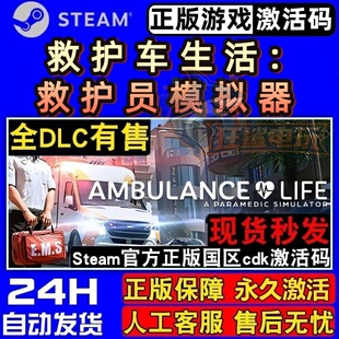 救护车生活救护员模拟器 Steam激活码CDKey国区入库全DLC模拟游戏