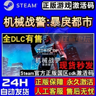 机械战警:暴戾都市 正版Steam激活码CDKey入库 全DLC动作射击游戏