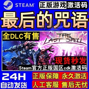 最后的咒语 正版Steam激活码CDKey入库 The Last Spell 全DLC游戏